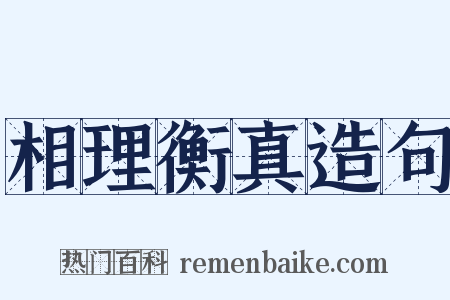相理衡真造句是什么意思的图片